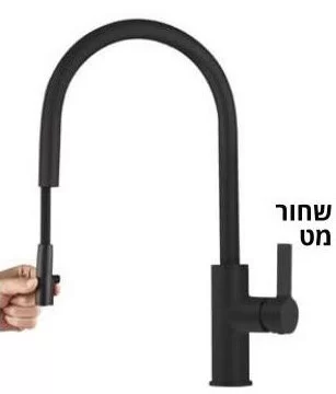 ברז מטבח נשלף שחור מט