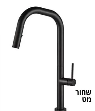 ברז מטבח שחור מט